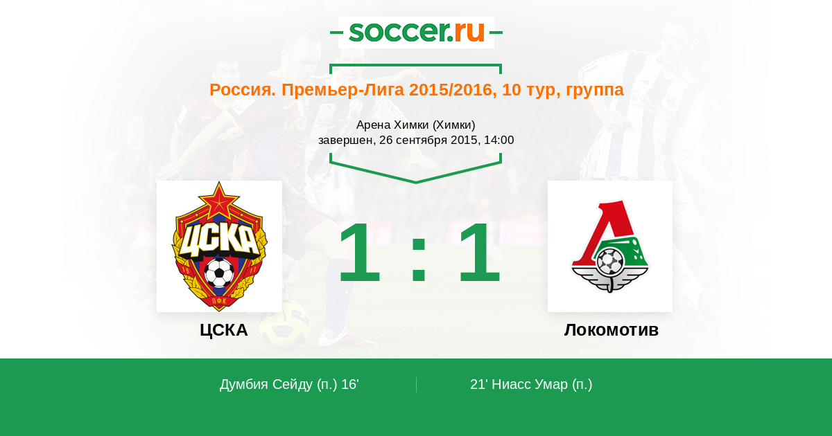 Цска локомотив счет. Локомотив ЦСКА 1-2 табло. ЦСКА Локомотив 3:1 22 июня 2011. Локомотив ЦСКА 1998 афиша.