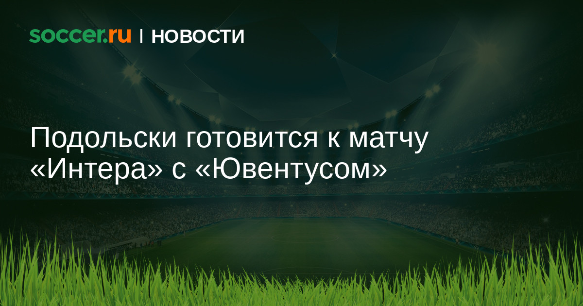 Подольски готовится к матчу «Интера» с «Ювентусом» 05.01 ...