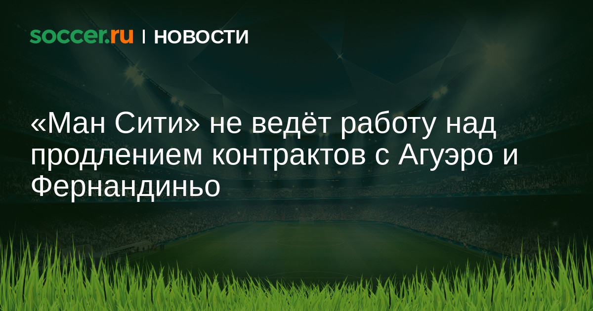 «Ман Сити» не ведёт работу над продлением контрактов с ...