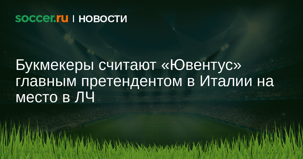 Букмекеры считают «Ювентус» главным претендентом в Италии ...