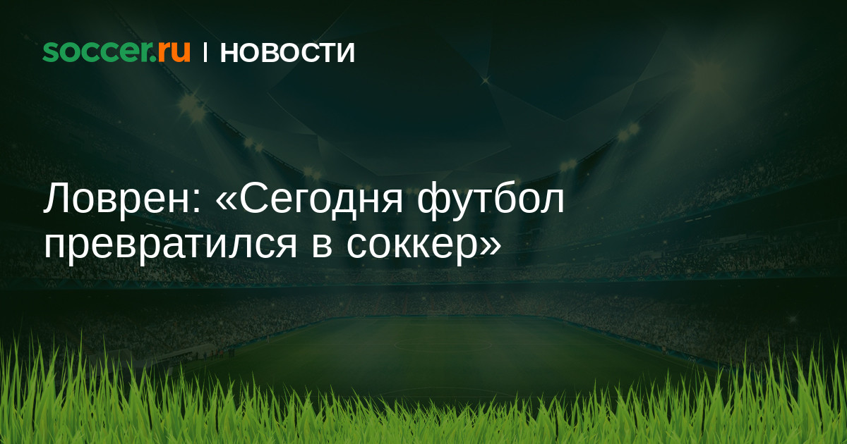 Ловрен: «Сегодня футбол превратился в соккер» 2021 год 19 ...