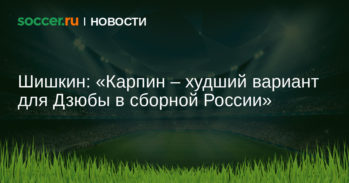 Шишкин: «Карпин - худший вариант для Дзюбы в сборной ...