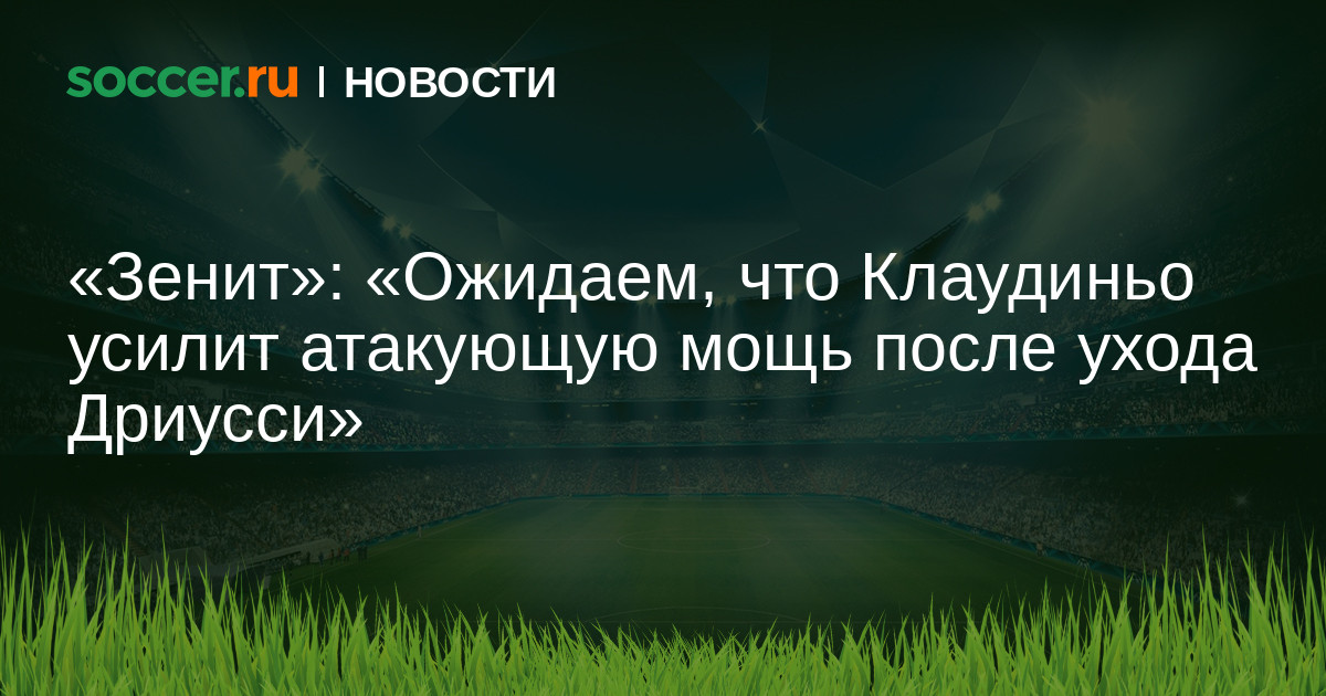 «Зенит»: «Ожидаем, что Клаудиньо усилит атакующую мощь ...