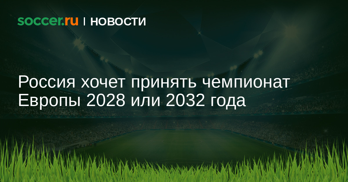 Европа 2028