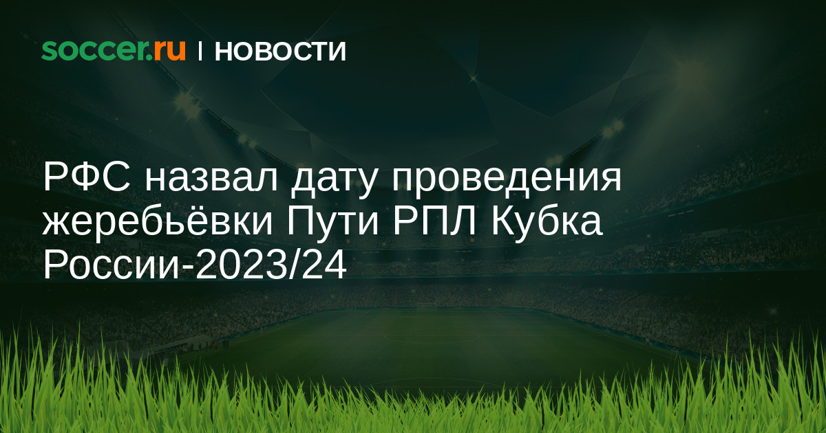 Рпл 2023 г. Жеребьевки 2023. Жеребьёвка Кубка России. Кубок России 2023 2024. Жеребьевка пути регионов.