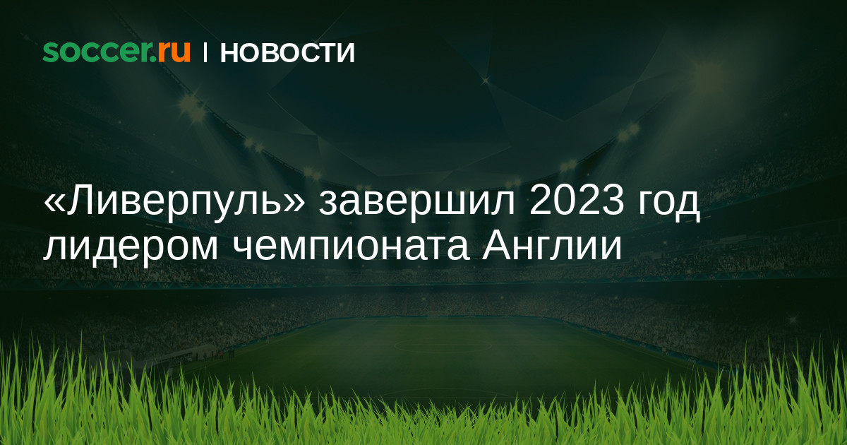 Результаты таблица чемпионата рфпл 2023 2024