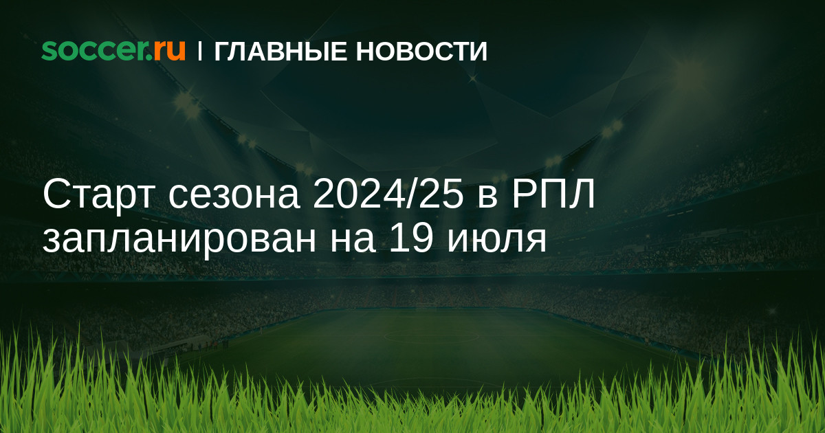 Начало рфпл 2024 2025