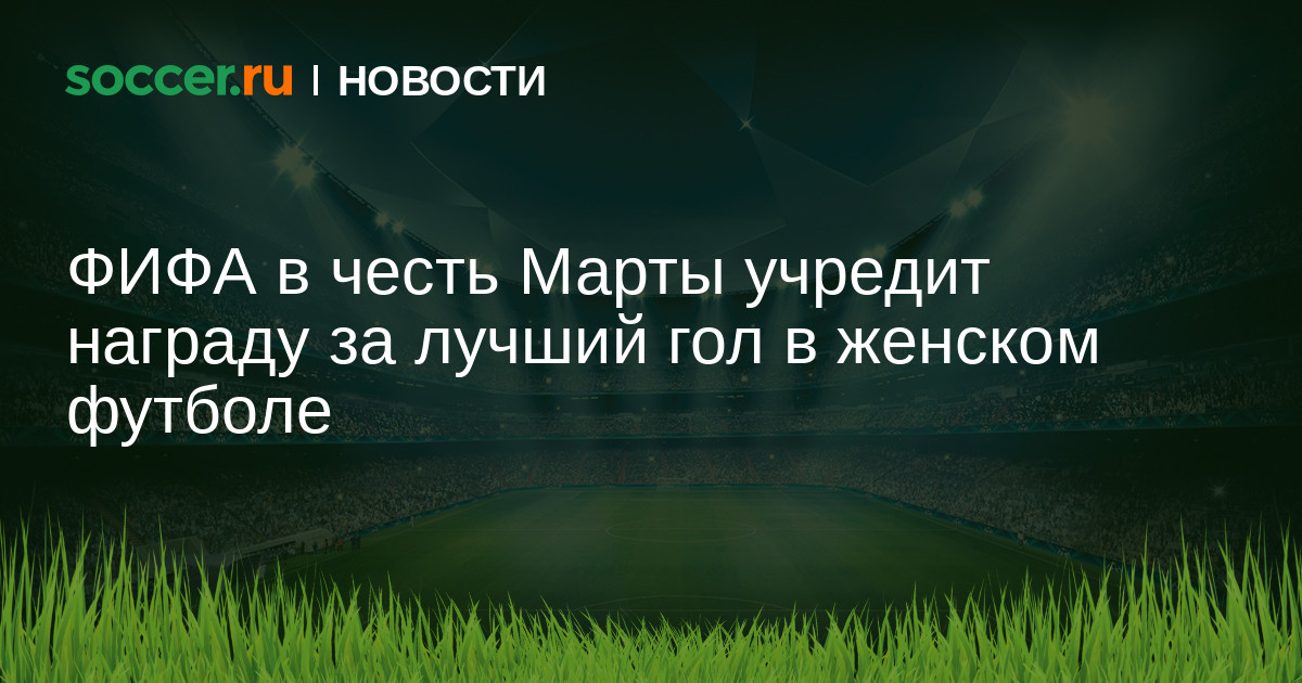 ФИФА в честь Марты учредит награду за лучший гол в женском футболе 16