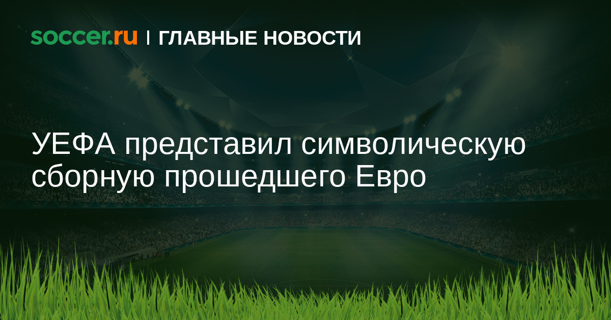 Результаты футбольных матчей европы по футболу 2024