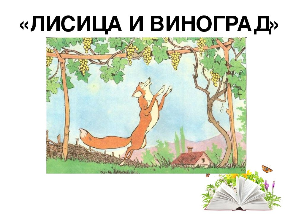 Рисунок лисица и виноград