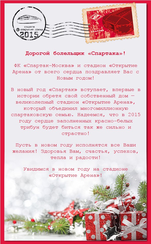 «Спартак»: «Пусть в новом году исполнятся все ваши желания»