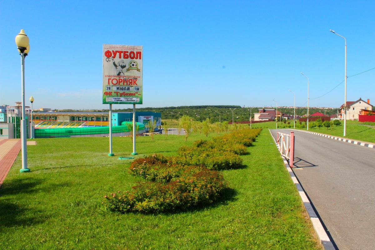 Горняк. Стадион Горняк Губкин. Микрорайон Горняк Губкин. Спорткомплекс Горняк Губкин официальный сайт. Город Губкин Белгородской области спорткомплекс Горняк.