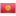 Логотип «Кыргызстан»
