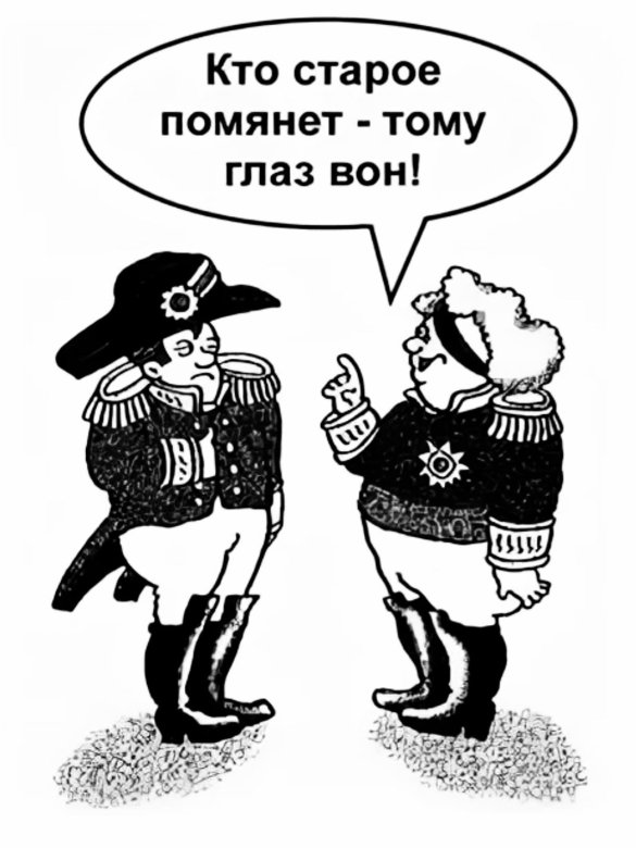 Кто старое помянет. Кто старое помянет тому глаз вон. Пословица кто старое помянет. Поговорка кто старое помянет тому глаз вон.