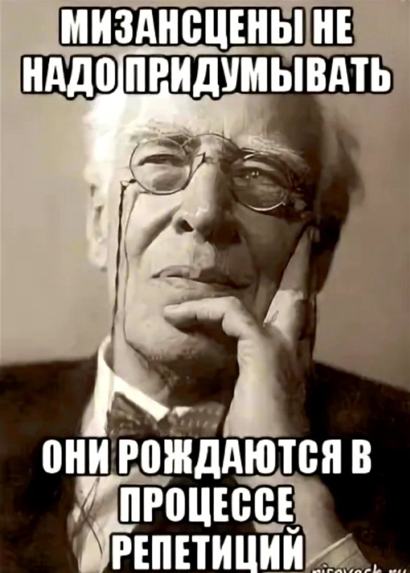 Кто говорил не верю в театре. Мемы про театр. Станиславский Мем. Станиславский мемы. Театральные мемы смешные.