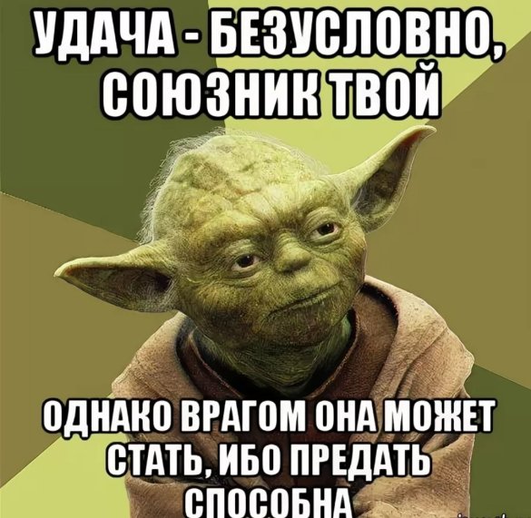 Вот это удача. Удачи Мем. Везение Мем. Мемы про удачу. Йода удача.