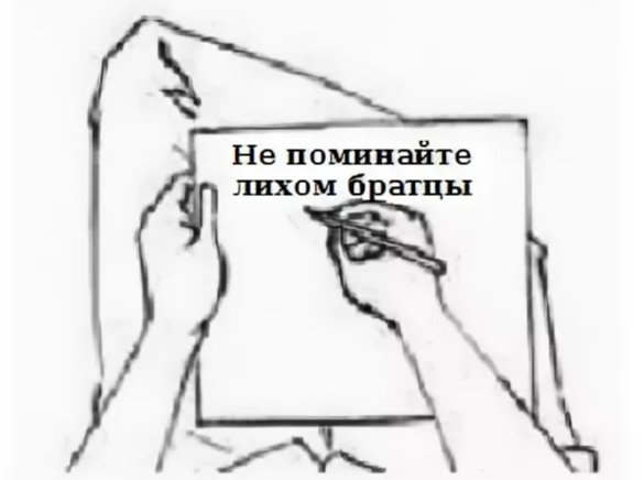 Не поминай лихо. Не поминайте Лихом. Не поминайте лихо. Не поминай Лихом что значит выражение. Если что не поминайте Лихом.