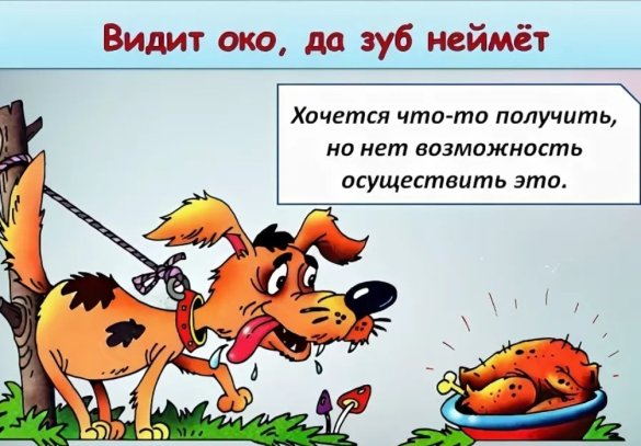 Вижу что обозначает. Видит око да зуб неймет. Пословица видит око да зуб неймет. Видит око да зуб неймет смысл пословицы. Пословица видит око да зуб неймёт картинка.