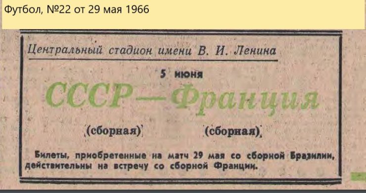 Билет на футбол. Загадочный матч в Лужниках перед ЧМ-66. Часть 3: один бразилец на поле точно будет!