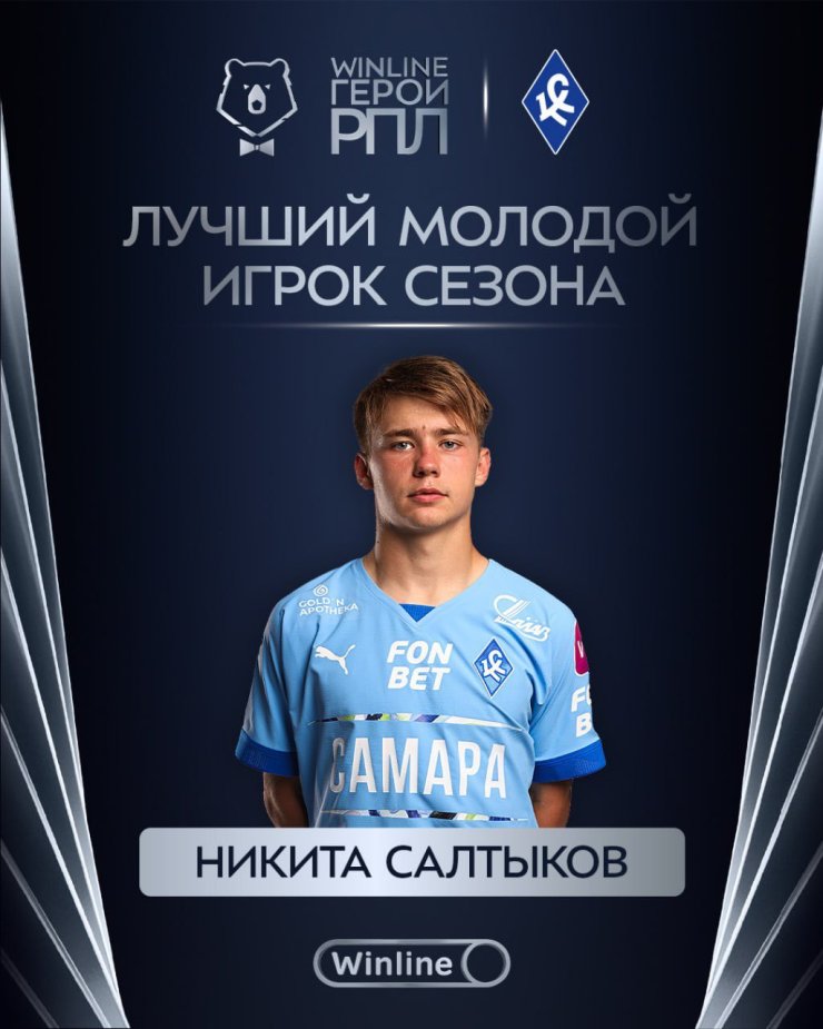 Игрок «Крыльев Советов» признан лучшим молодым футболистом сезона РПЛ