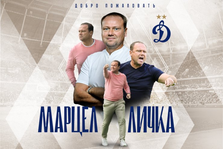 Марцел Личка — главный тренер «Динамо»