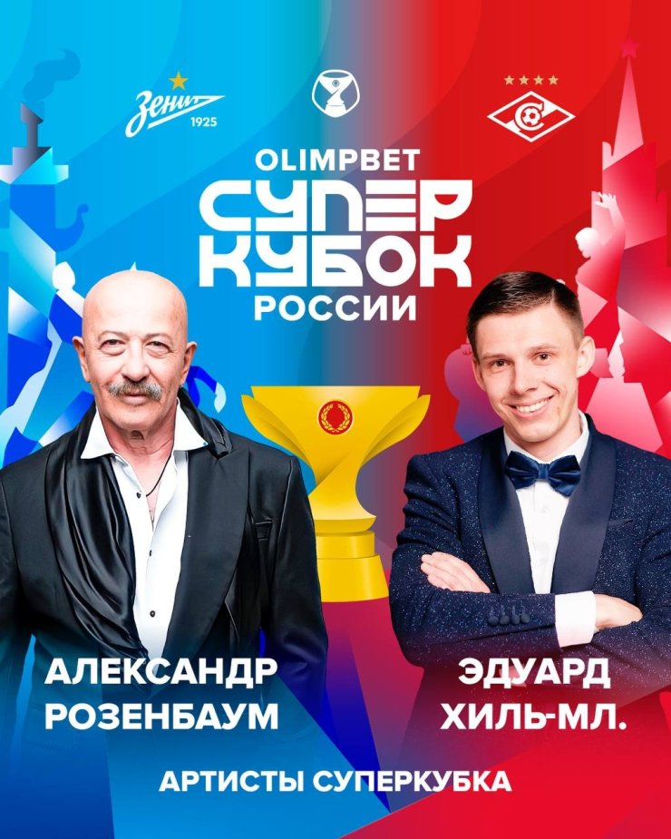 Розенбаум и Эдуард Хиль-младший споют на Суперкубке России
