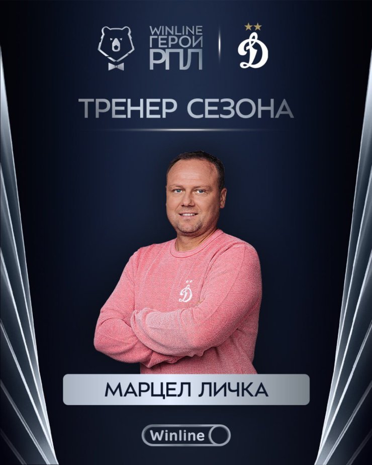 Марцел Личка признан лучшим тренером сезона в РПЛ
