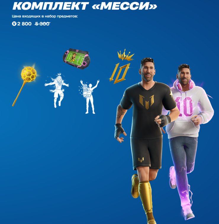 Месси добавили в игру Fortnite